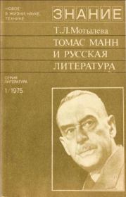 Томас Манн и русская литература. Тамара Лазаревна Мотылева