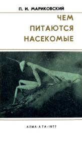 Книга - Чем питаются насекомые.  Павел Иустинович Мариковский  - прочитать полностью в библиотеке КнигаГо