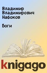 Книга - Боги.  Владимир Владимирович Набоков  - прочитать полностью в библиотеке КнигаГо