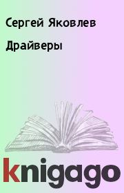 Книга - Драйверы.  Сергей Яковлев  - прочитать полностью в библиотеке КнигаГо