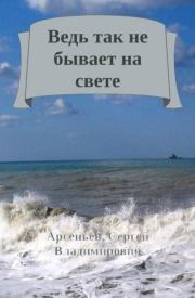 Ведь так не бывает на свете. Сергей Владимирович Арсеньев