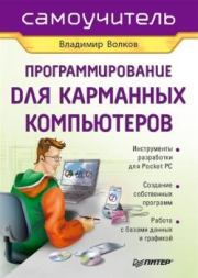 Программирование для карманных компьютеров. Владимир Борисович Волков
