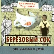 Азовское море и река Рожайка (рассказы о детях). Александр Петрович Торопцев