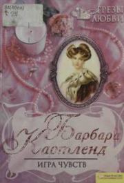 Игра чувств. Барбара Картленд