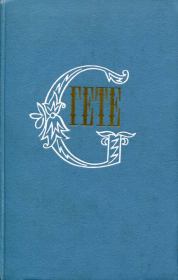 Книга - «Заметки драматурга» Людвига Тика.  Иоганн Вольфганг Гете  - прочитать полностью в библиотеке КнигаГо