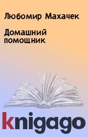 Книга - Домашний помощник.  Любомир Махачек  - прочитать полностью в библиотеке КнигаГо