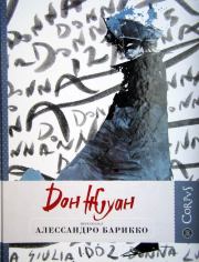 Книга - Дон Жуан.  Алессандро Барикко  - прочитать полностью в библиотеке КнигаГо