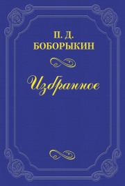 Книга - В Москве – у Толстого.  Петр Дмитриевич Боборыкин  - прочитать полностью в библиотеке КнигаГо