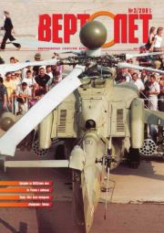 Книга - Вертолет 2001 03.   Журнал «Вертолёт»  - прочитать полностью в библиотеке КнигаГо