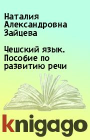 Книга - Чешский язык. Пособие по развитию речи.  Наталия Александровна Зайцева  - прочитать полностью в библиотеке КнигаГо