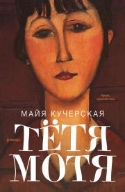 Книга - Тётя Мотя.  Майя Александровна Кучерская  - прочитать полностью в библиотеке КнигаГо