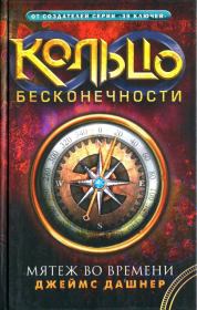 Мятеж во времени. Джеймс Дашнер