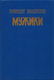 Книга - Мужики.  Владислав Станислав Реймонт  - прочитать полностью в библиотеке КнигаГо
