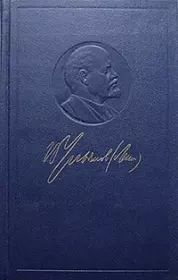 Полное собрание сочинений в пятидесяти томах. Том 1. Содержание. Владимир Ильич Ленин