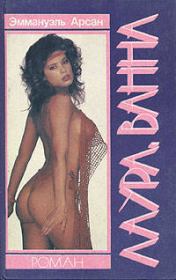 Лаура, Ванна. Эммануэль Арсан