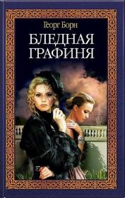 Книга - Бледная графиня.  Георг Фюльборн Борн  - прочитать полностью в библиотеке КнигаГо