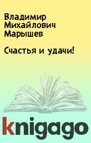 Книга - Счастья и удачи!.  Владимир Михайлович Марышев  - прочитать полностью в библиотеке КнигаГо