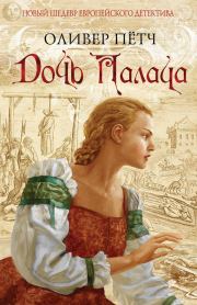 Дочь палача. Оливер Пётч