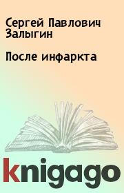 Книга - После инфаркта.  Сергей Павлович Залыгин  - прочитать полностью в библиотеке КнигаГо