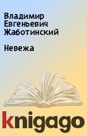 Книга - Невежа.  Владимир Евгеньевич Жаботинский  - прочитать полностью в библиотеке КнигаГо