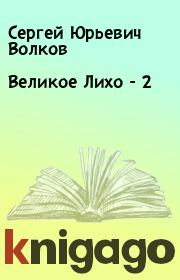Книга - Великое Лихо - 2.  Сергей Юрьевич Волков  - прочитать полностью в библиотеке КнигаГо