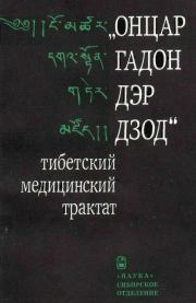 Книга - «Онцар гадон дэр дзод» - тибетский медицинский трактат.  В Э Назаров-Рыгдылон , Р Е Пубаев  - прочитать полностью в библиотеке КнигаГо