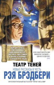 Театр теней. Новые рассказы в честь Рэя Брэдбери (сборник). Харлан Эллисон