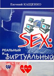 Sex: реальный и виртуальный. Евгений Августович Кащенко