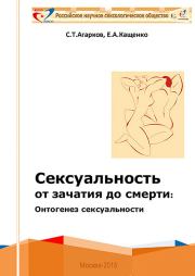 Сексуальность от зачатия до смерти: онтогенез сексуальности. Евгений Августович Кащенко