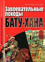 Книга - Завоевательные походы Бату-хана.  Чойжилжавын Чойсамба  - прочитать полностью в библиотеке КнигаГо