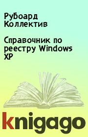Книга - Справочник по реестру Windows XP.  РуБоард Коллектив  - прочитать полностью в библиотеке КнигаГо