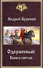 Одержимый. Книга пятая. Андрей Буревой