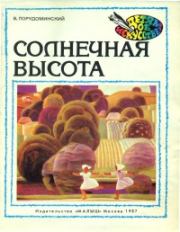 Книга - Солнечная высота.  Владимир Ильич Порудоминский  - прочитать полностью в библиотеке КнигаГо