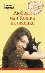 Книга - Любовь, или Кошка на окошке.  Алина Кускова  - прочитать полностью в библиотеке КнигаГо