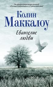 Евангелие любви. Колин Маккалоу