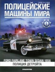 Ford Fairlane town sedan 1956. Полиция Детройта.  журнал Полицейские машины мира