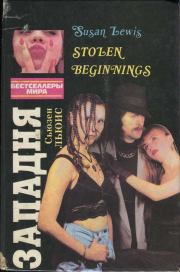 Западня. Сьюзен Льюис