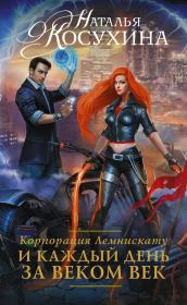 Корпорация Лемнискату. И каждый день за веком век. Наталья Викторовна Косухина