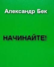 Начинайте !. Александр Альфредович Бек