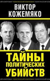 Книга - Тайны политических убийств.  Виктор Стефанович Кожемяко  - прочитать полностью в библиотеке КнигаГо