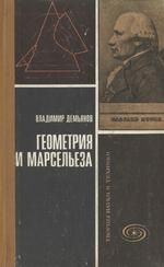 Книга - Геометрия и "Марсельеза".  Владимир Петрович Демьянов  - прочитать полностью в библиотеке КнигаГо