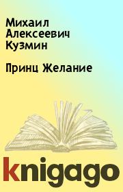 Книга - Принц Желание.  Михаил Алексеевич Кузмин  - прочитать полностью в библиотеке КнигаГо