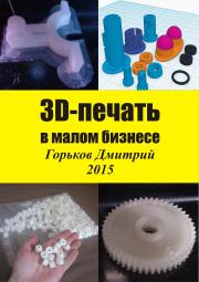 3D-печать в малом бизнесе. Горьков Дмитрий