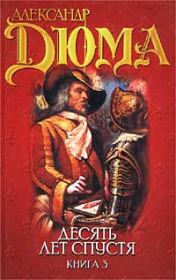 Виконт де Бражелон или десять лет спустя. Том 3. Александр Дюма