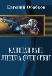 Книга - Капитан Вайт. Легенда сотен орбит.  Евгений Николаевич Обабков  - прочитать полностью в библиотеке КнигаГо