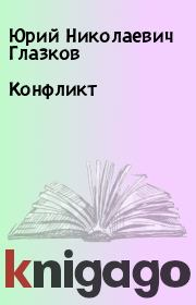Книга - Конфликт.  Юрий Николаевич Глазков  - прочитать полностью в библиотеке КнигаГо