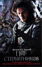 Пир стервятников. Джордж Рэймонд Ричард Мартин