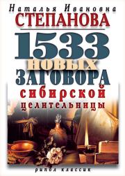 Книга - 1533 новых заговора сибирской целительницы.  Наталья Ивановна Степанова  - прочитать полностью в библиотеке КнигаГо