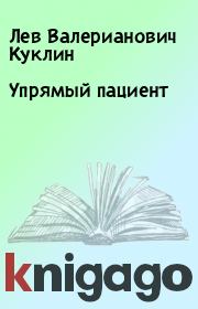 Книга - Упрямый пациент.  Лев Валерианович Куклин  - прочитать полностью в библиотеке КнигаГо