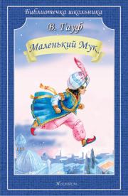Маленький Мук (др. пер.). Вильгельм Гауф